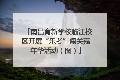 南昌育新学校临江校区开展“乐考”闯关嘉年华活动（图）