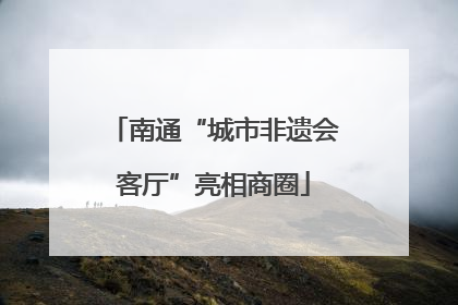 南通“城市非遗会客厅”亮相商圈