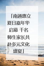 南通惠立夏日嘉年华启幕 千名师生家长共赴多元文化盛宴