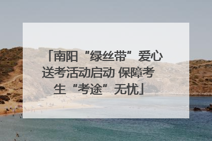 南阳“绿丝带”爱心送考活动启动 保障考生“考途”无忧