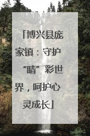 博兴县庞家镇：守护“睛”彩世界，呵护心灵成长