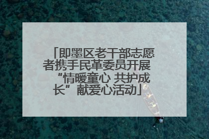 即墨区老干部志愿者携手民革委员开展“情暖童心 共护成长”献爱心活动