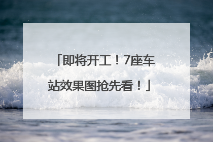 即将开工！7座车站效果图抢先看！