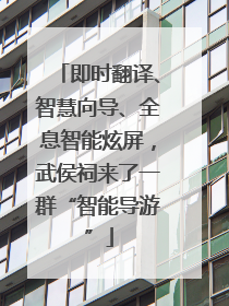 即时翻译、智慧向导、全息智能炫屏，武侯祠来了一群“智能导游”