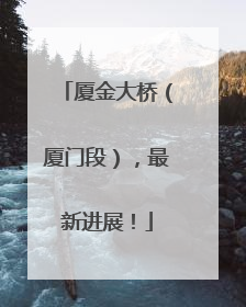 厦金大桥（厦门段），最新进展！