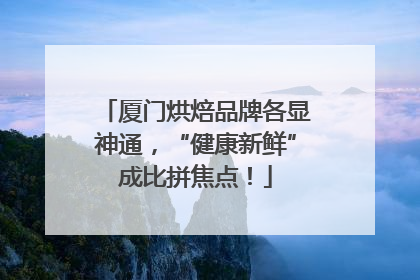 厦门烘焙品牌各显神通，“健康新鲜”成比拼焦点！