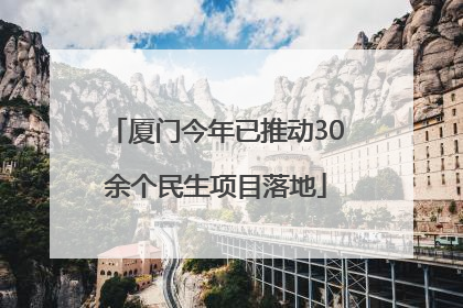 厦门今年已推动30余个民生项目落地