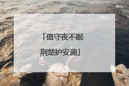 值守夜不眠 荆楚护安澜