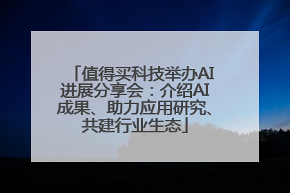 值得买科技举办AI进展分享会：介绍AI成果、助力应用研究、共建行业生态