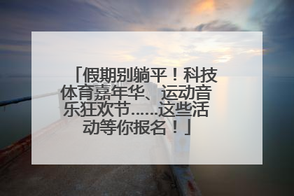 假期别躺平！科技体育嘉年华、运动音乐狂欢节……这些活动等你报名！