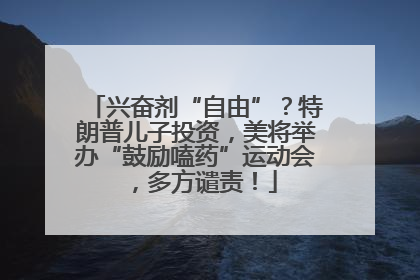 兴奋剂“自由”？特朗普儿子投资，美将举办“鼓励嗑药”运动会，多方谴责！