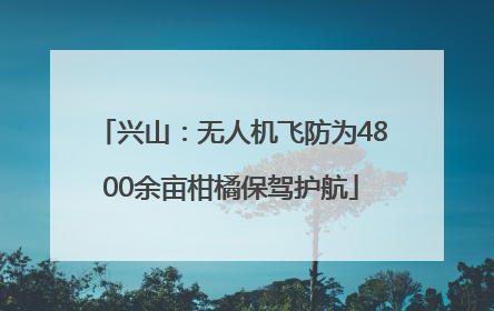 兴山：无人机飞防为4800余亩柑橘保驾护航