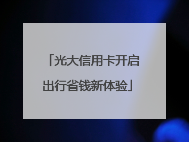 光大信用卡开启出行省钱新体验