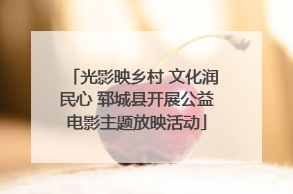 光影映乡村 文化润民心 郓城县开展公益电影主题放映活动