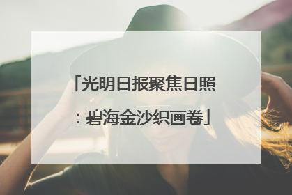 光明日报聚焦日照：碧海金沙织画卷