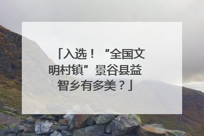 入选！“全国文明村镇”景谷县益智乡有多美？