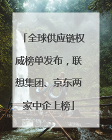 全球供应链权威榜单发布，联想集团、京东两家中企上榜