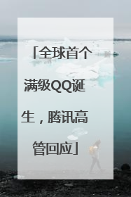 全球首个满级QQ诞生，腾讯高管回应
