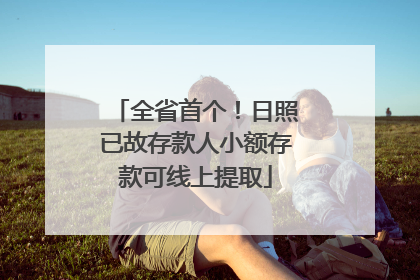 全省首个！日照已故存款人小额存款可线上提取