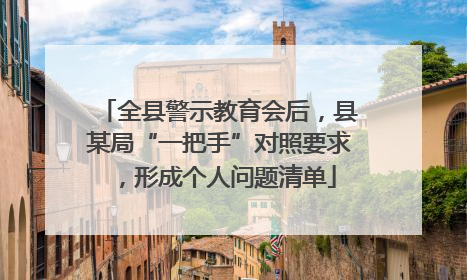 全县警示教育会后，县某局“一把手”对照要求，形成个人问题清单