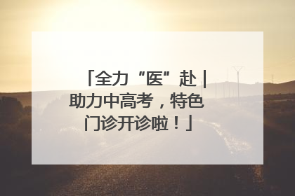 全力“医”赴｜助力中高考，特色门诊开诊啦！