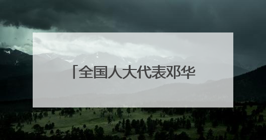 全国人大代表邓华：让更多群众了解法律、敬畏法律