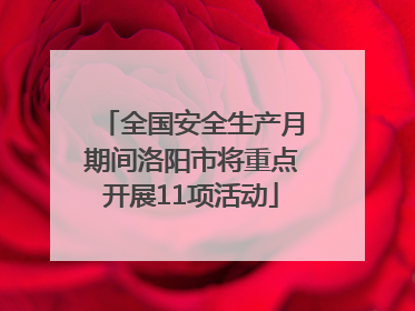 全国安全生产月期间洛阳市将重点开展11项活动