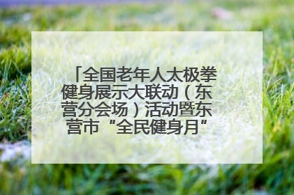 全国老年人太极拳健身展示大联动（东营分会场）活动暨东营市“全民健身月”启动仪式成功举行