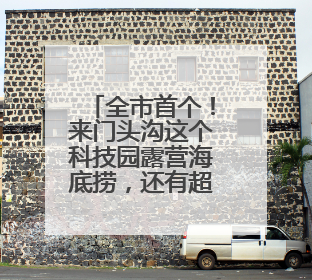 全市首个！来门头沟这个科技园露营海底捞，还有超多优惠活动等你