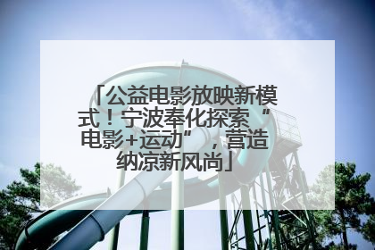 公益电影放映新模式！宁波奉化探索“电影+运动”，营造纳凉新风尚