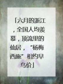 六月的浙江，全国人均羡慕，顶流里的仙居，“杨梅西施”相约早鸟价