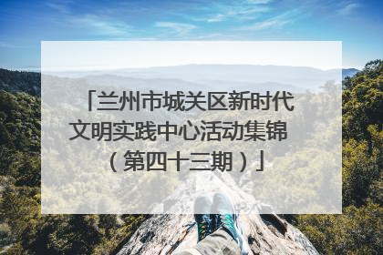 兰州市城关区新时代文明实践中心活动集锦(第四十三期)
