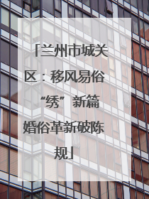 兰州市城关区：移风易俗“绣”新篇 婚俗革新破陈规