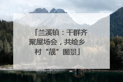 兰溪镇：干群齐聚屋场会，共绘乡村“靓”图景