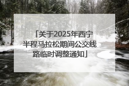 关于2025年西宁半程马拉松期间公交线路临时调整通知