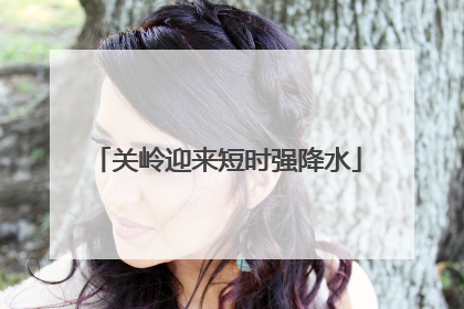 关岭迎来短时强降水