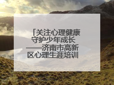 关注心理健康 守护少年成长——济南市高新区心理生涯培训奥龙小学专场