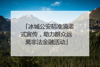冰城公安精准滴灌式宣传，助力群众远离非法金融活动