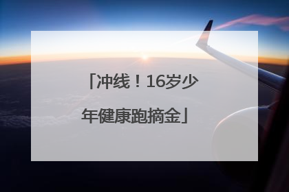 冲线！16岁少年健康跑摘金