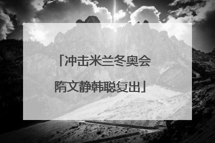 冲击米兰冬奥会 隋文静韩聪复出