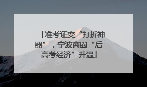 准考证变“打折神器”，宁波商圈“后高考经济”升温