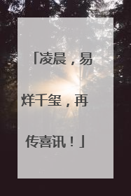 凌晨，易烊千玺，再传喜讯！