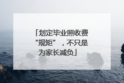 划定毕业照收费“规矩”，不只是为家长减负