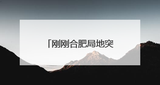 刚刚合肥局地突降大雨！安徽最新天气预报！