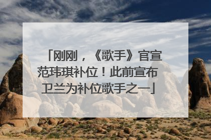 刚刚，《歌手》官宣范玮琪补位！此前宣布卫兰为补位歌手之一