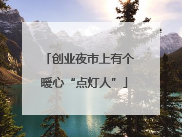 创业夜市上有个暖心“点灯人”
