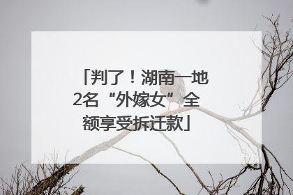 判了！湖南一地2名“外嫁女”全额享受拆迁款