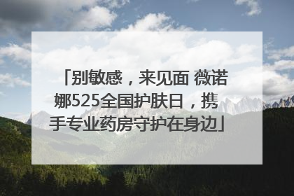 别敏感，来见面 薇诺娜525全国护肤日，携手专业药房守护在身边
