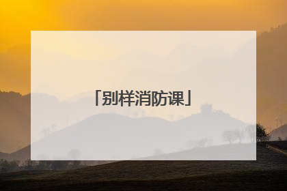 别样消防课