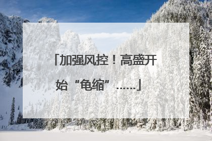 加强风控！高盛开始“龟缩”……